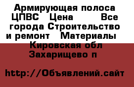 Армирующая полоса ЦПВС › Цена ­ 80 - Все города Строительство и ремонт » Материалы   . Кировская обл.,Захарищево п.